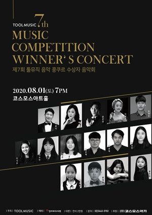 툴뮤직, 음악 콩쿠르 ‘수상자 음악회’ 개최