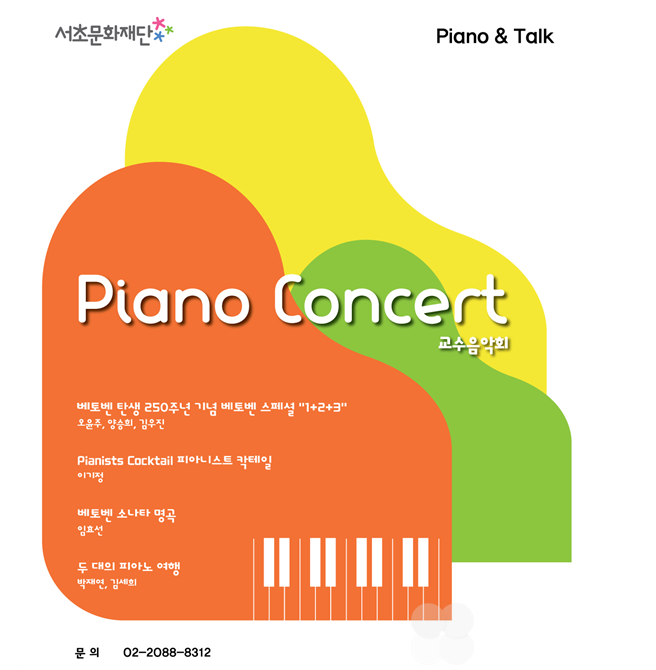 서초문화재단, 8월~10월 피아노콘서트 “Piano & Talk” 시즌3 열어