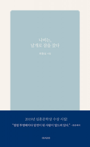 아시아, 최형심 시집 ‘나비는, 날개로 잠을 잤다’ 출간