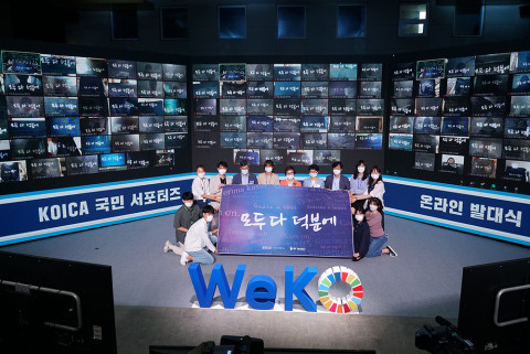 코이카, 국민 서포터즈 ‘위코 2기’ 온라인 발대식 개최