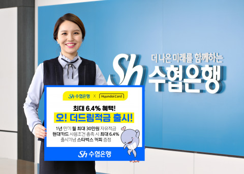 Sh수협은행, 현대카드과 모바일 전용 적금상품 ‘오! 더드림적금’ 출시