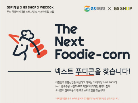GS리테일-GS홈쇼핑, ‘넥스트 푸디콘'을 찾습니다!