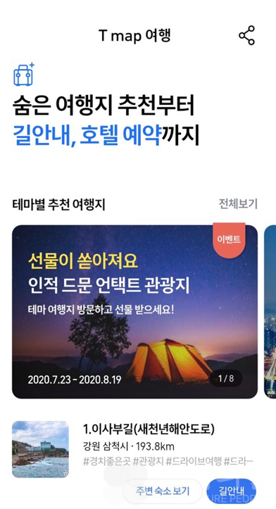 T맵으로 맞춤형 언택트 여행 떠나자...SK텔레콤, 한국관광공사x여기어때와 손잡고 ‘T맵여