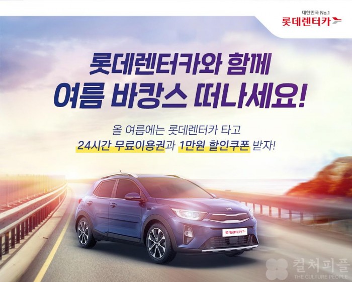 롯데렌터카와 함께 여름 바캉스 떠나세요! 롯데렌터카, 여름 휴가철 맞이 이벤트 실시
