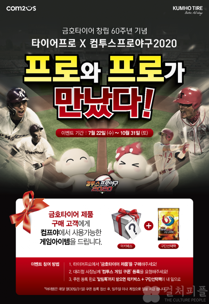 금호타이어, ‘컴투스 프로야구 2020’ 제휴 프로모션 실시
