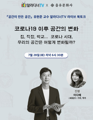 알라딘, 유현준 라이브 북토크 ‘코로나19 이후의 공간의 변화’ 진행