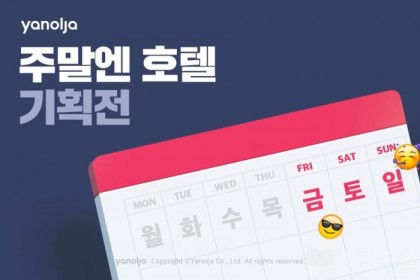 야놀자, ‘주말엔 호텔’ 기획전 진행...매주 금요일 자정부터 타임세일