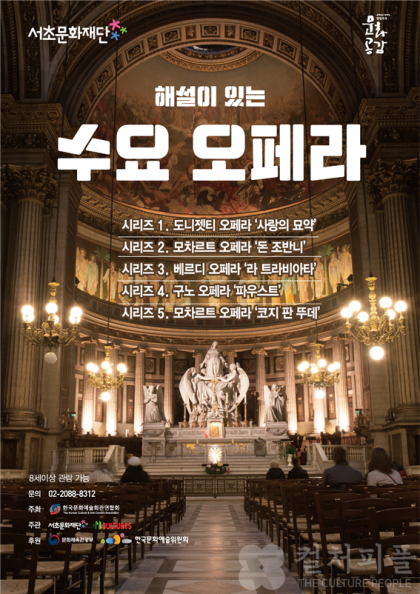 서초문화재단, 8~11월 '해설이 있는 수요오페라' 공연..."국비 3천만원 '방방곡곡 문