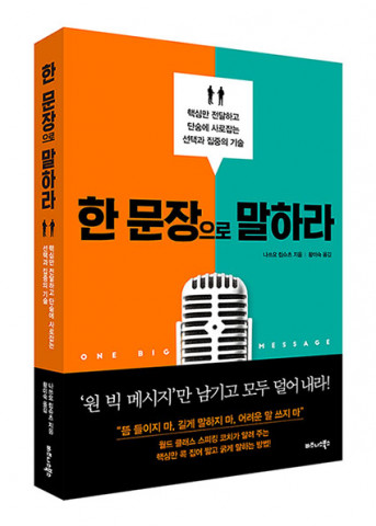 비즈니스북스, ‘한 문장으로 말하라’ 출간