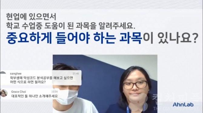 안랩, 중·고등·대학생을 대상 온라인 견학 프로그램 ‘라이브(Live) 견학’ 참가자 확대