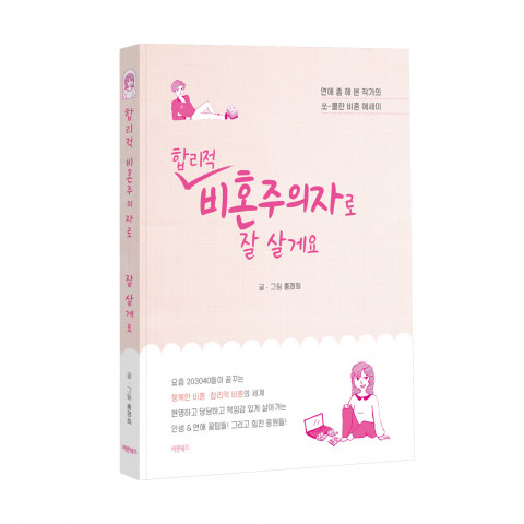 바른북스 출판사, ‘합리적 비혼주의자로 잘 살게요’ 신간 비혼 에세이 출간