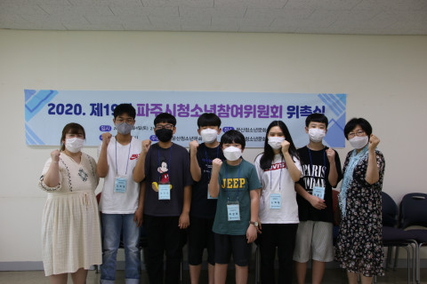 문산청소년문화의집, ‘2020년 파주시 청소년참여위원회 위촉식’ 진행