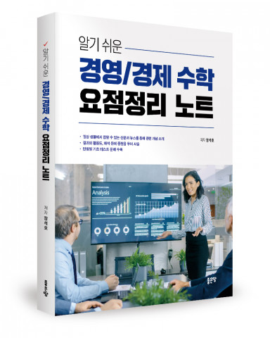 좋은땅출판사, ‘알기 쉬운 경영/경제 수학 요점정리 노트’ 출간