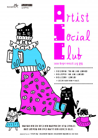 화성시문화재단, ‘2020 화성시 아티스트 소셜 클럽’ 1차 간담회 성황리 마무리