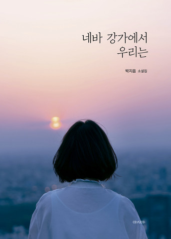 아시아, 박지음의 첫 소설집 ‘네바 강가에서 우리는’ 출간