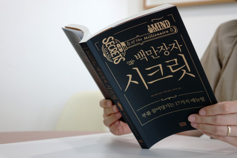 ‘더 해빙’의 원조, 개정판으로 돌아온 ‘백만장자 시크릿’