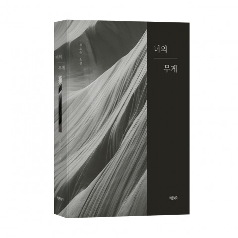 바른북스 개인출판사, 김도은 작가의 ‘너의 무게’ 소설 신간 출간