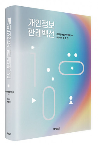 박영사, 개인정보보호와 정보인권 보장을 위한 데이터 시대의 필독서 ‘개인정보 판례백선’출간