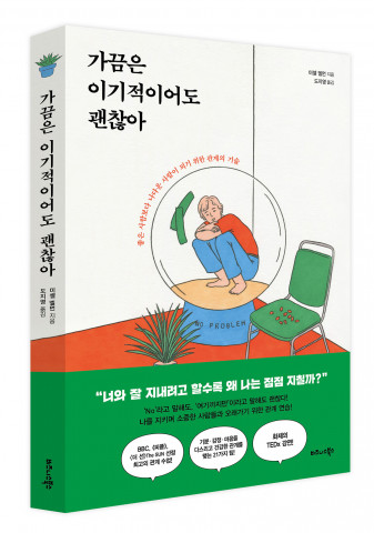 비즈니스북스, ‘가끔은 이기적이어도 괜찮아’ 출간