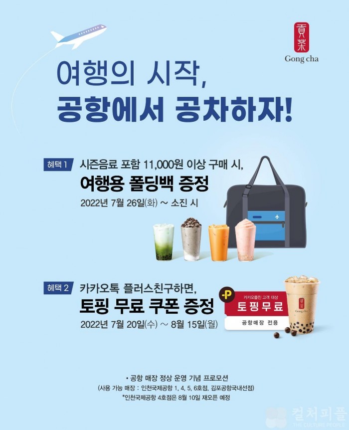 공차코리아, 공항 내 매장 운영 재개
