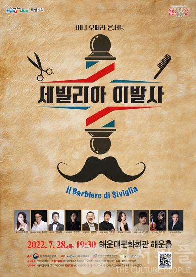 해운대문화회관, 7월 문화가 있는 날 미니 오페라 콘서트 ‘세빌리아 이발사’ 개최
