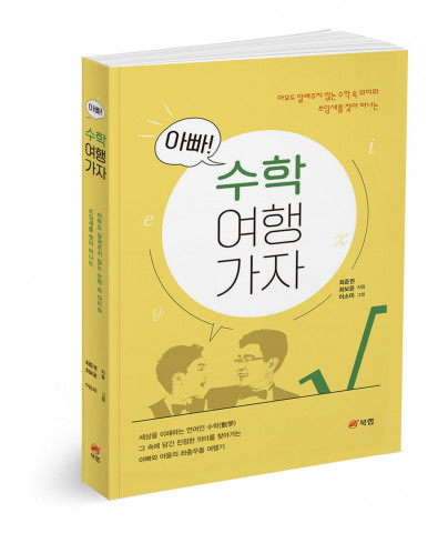 북랩, 청소년 자녀를 둔 부모를 위한 수학 지침서 ‘아빠! 수학 여행 가자’ 출간