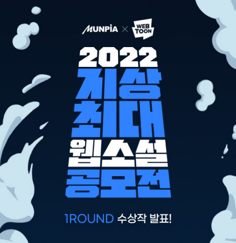 문피아, 2022 지상최대 웹소설 공모전 수상작 발표