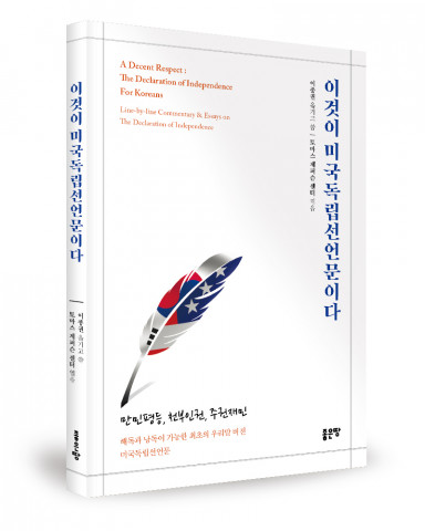 좋은땅출판사, ‘이것이 미국독립선언문이다’ 출간