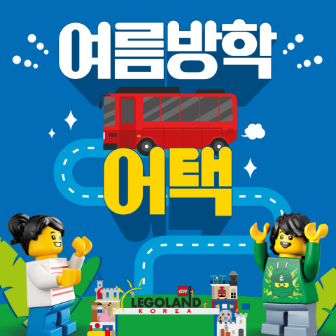 레고랜드® 코리아 리조트, 전국 유치원·학교·학원 대상 ‘여름방학 어택’ 이벤트 진행