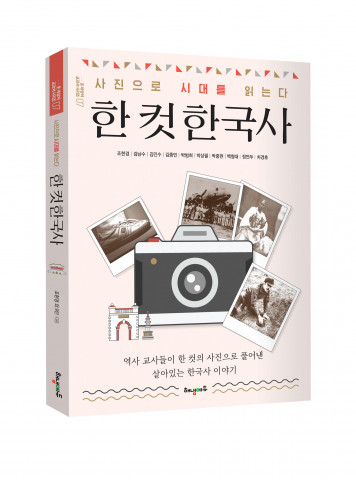 해냄에듀 ‘한 컷 한국사’, 주요 온라인 서점 베스트셀러 등극