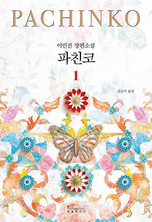 알라딘, ‘파친코’ 예약 판매 첫날 종합 베스트셀러 3위