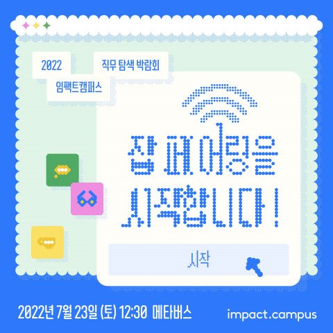 “나에게 꼭 맞는 커리어는” 임팩트캠퍼스 ‘잡페어링’ 참가자 모집