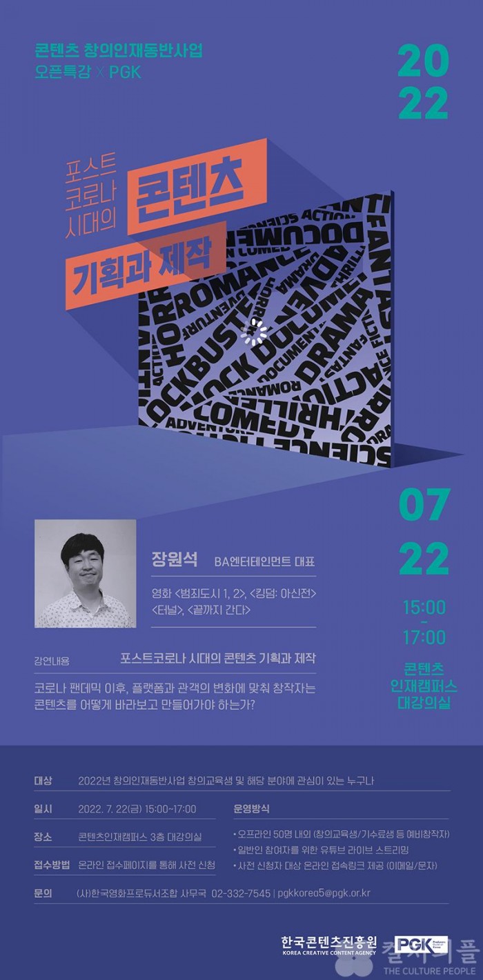 사단법인 한국영화프로듀서조합, 콘텐츠 창의인재동반사업 오픈특강 개최