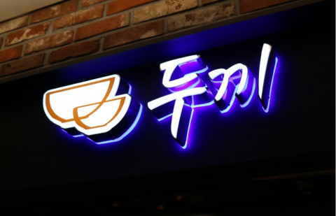 K-떡볶이로 글로벌 흥행 몰이 두끼 2022 매경 100대 프랜차이즈 선정