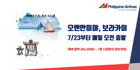 “보라카이 왕복 48만원부터” 필리핀항공, 세부·보라카이 재취항 기념 특가 오픈