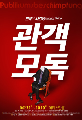극단 76 ‘관객모독’, 8년만에 서울서 공연 개최