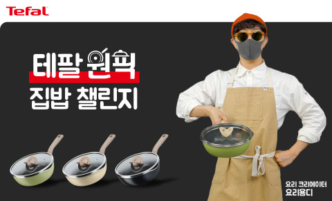 테팔, 요리 크리에이터 요리용디와 ‘테팔 원픽 집밥 챌린지’ 진행