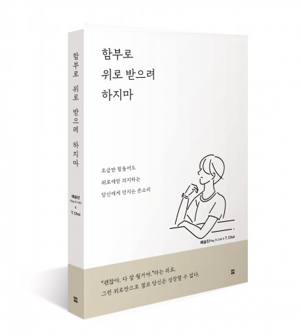 렛츠북, ‘함부로 위로 받으려 하지마’