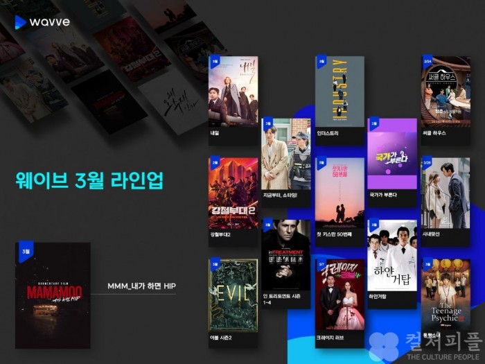 마마무 다큐, ‘내일’, ‘사내맞선’, ‘크레이지 러브’… 웨이브 3월 라인업은?