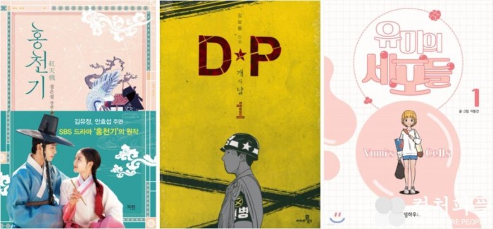 DP·홍천기·유미의세포들…콘텐츠 업계에 주류가 된 웹툰과 OTT원작 소설들