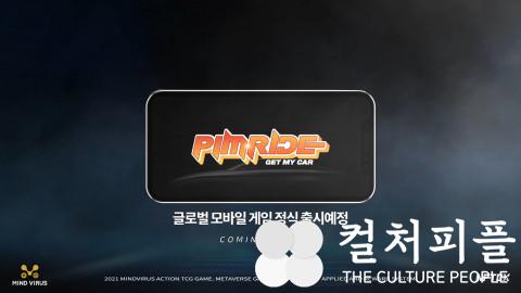 블록체인 게임 ‘핌라이드’, CF 영상 공개 하반기 출시 본격 ‘시동’