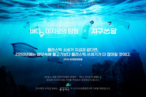 프랑스 국립 자연사박물관 특별전 ‘바다, 미지로의 탐험’, ‘지구쓰담캠페인’ 동참