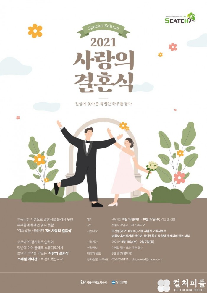 SH공사 ‘2021 사랑의 결혼식-스페셜 에디션’...사정상 결혼식을 올리지 못한 부부5쌍