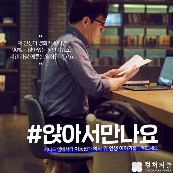 시디즈, 이동진 영화평론가와 #앉아서만나요 라이브 토크