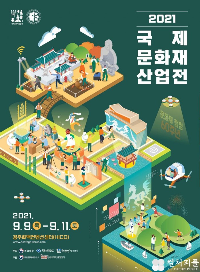 9월 ‘2021 국제문화재산업전(‘HERITAGE KOREA AWARD 2021’)’ 개최