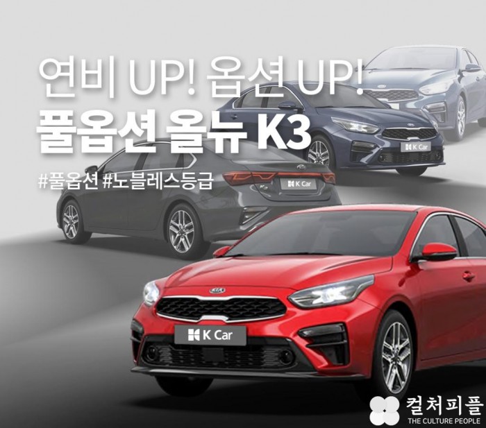 인기 세단을 한눈에...K Car(케이카), ‘테마 기획전’ 실시