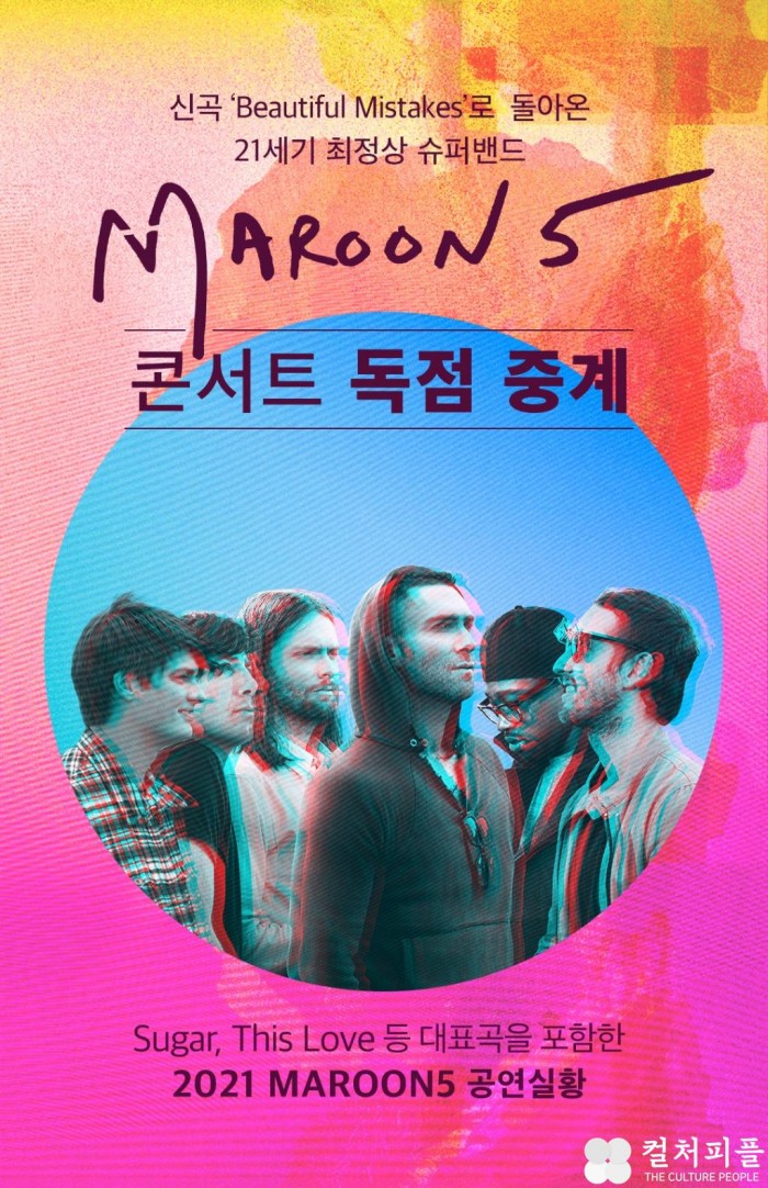 ‘Beautiful Mistakes’ 공연, 거실 TV로 보자! U+, ‘마룬5’ 온라인