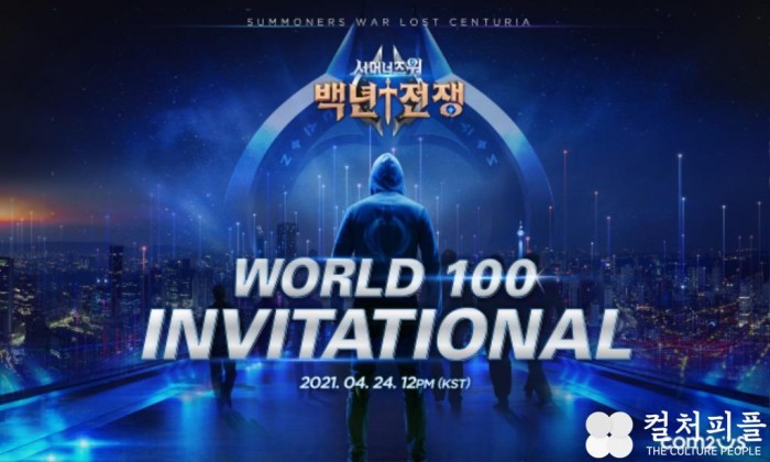 CJ ENM×컴투스 서머너즈워:백년전쟁 ‘World 100 Invitational’ 개최