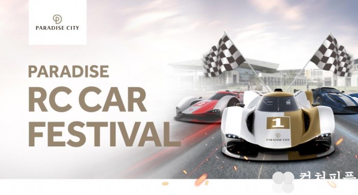 어린이와 ‘어른이’가 함께 즐기는 미니카 드라이빙! 파라다이스시티, 국내 최대 규모 ‘RC