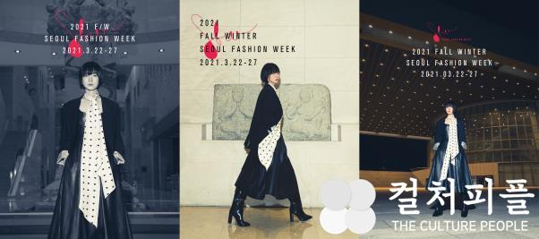 서울시 2021 F/W 서울패션위크 비대면 디지털로 개최...박물관‧미술관, 최초 런웨이